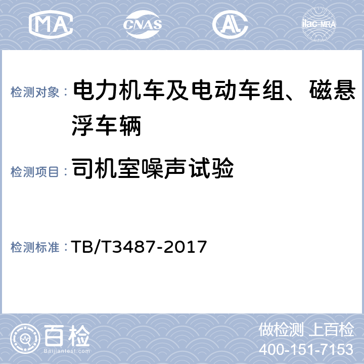 司机室噪声试验 交流传动电力机车 TB/T3487-2017 16.36