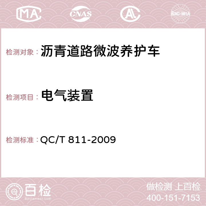 电气装置 沥青道路微波养护车 QC/T 811-2009 4.6,5.8.1,5.8.2,5.8.4,5.8.5