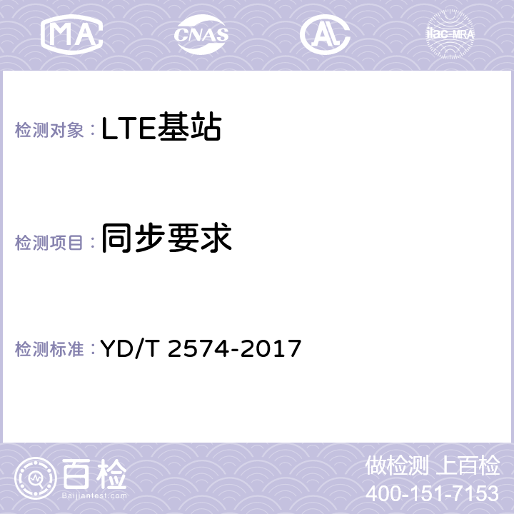 同步要求 LTE FDD数字蜂窝移动通信网基站设备测试方法（第一阶段） YD/T 2574-2017 13