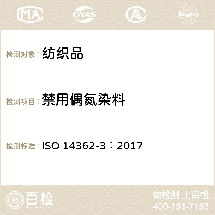 禁用偶氮染料 纺织品-源于偶氮染料的某些芳香胺的测定方法 第3部分：可释放4-氨基偶氮苯的特定偶氮染料的测定 ISO 14362-3：2017