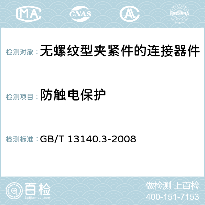 防触电保护 家用和类似用途低压电路用的连接器件 第2部分：作为独立单元的带无螺纹型夹紧件的连接器件的特殊要求 GB/T 13140.3-2008 9