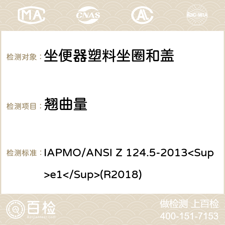 翘曲量 ANSI Z 124.5-20 坐便器塑料坐圈和盖 IAPMO/13<Sup>e1</Sup>(R2018) 5.3