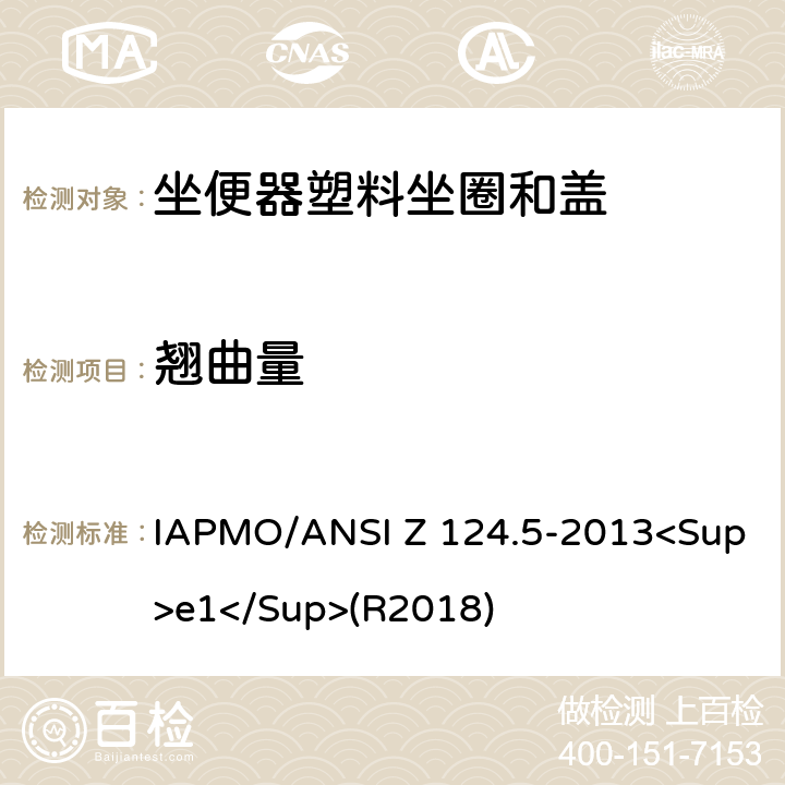 翘曲量 坐便器塑料坐圈和盖 IAPMO/ANSI Z 124.5-2013<Sup>e1</Sup>(R2018) 5.3