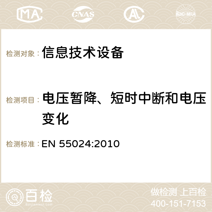 电压暂降、短时中断和电压变化 信息技术设备抗扰度限值和测量方法 EN 55024:2010 4.2.6