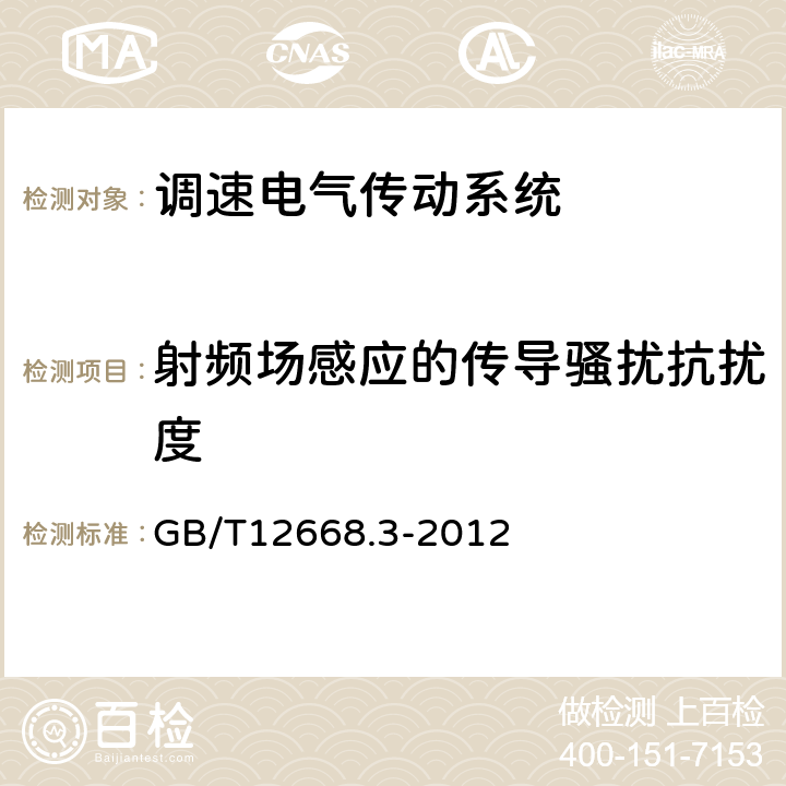 射频场感应的传导骚扰抗扰度 调速电气传动系统 第3部分:产品的电磁兼容性标准及其特定的试验方法 GB/T12668.3-2012 5.3.3