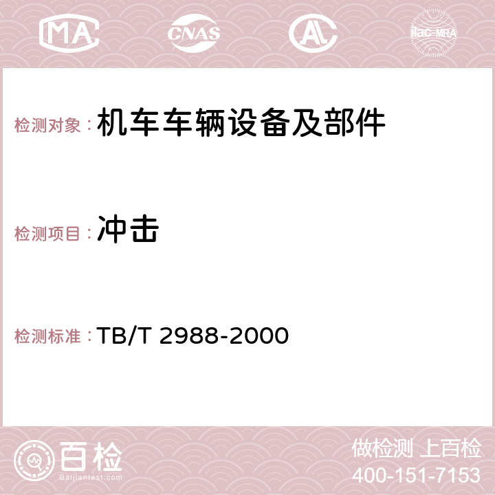 冲击 《铁路机车车辆部件冲击试验方法》 TB/T 2988-2000