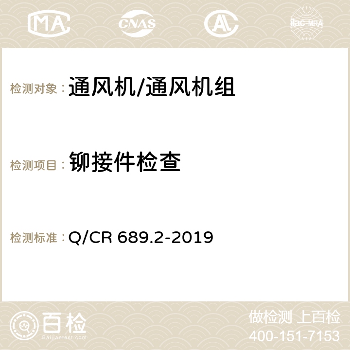 铆接件检查 铁路机车、动车组用通风机组 第2部分：轴流通风机组 Q/CR 689.2-2019 6.3