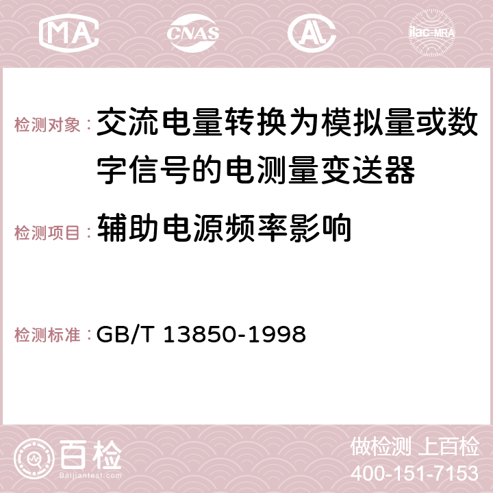 辅助电源频率影响 《交流电量转换为模拟量或数字信号的电测量变送器》 GB/T 13850-1998 6.3