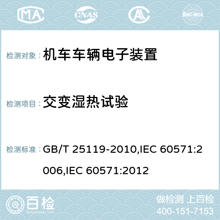 交变湿热试验 轨道交通 机车车辆电子装置 GB/T 25119-2010,IEC 60571:2006,IEC 60571:2012 12.2.5