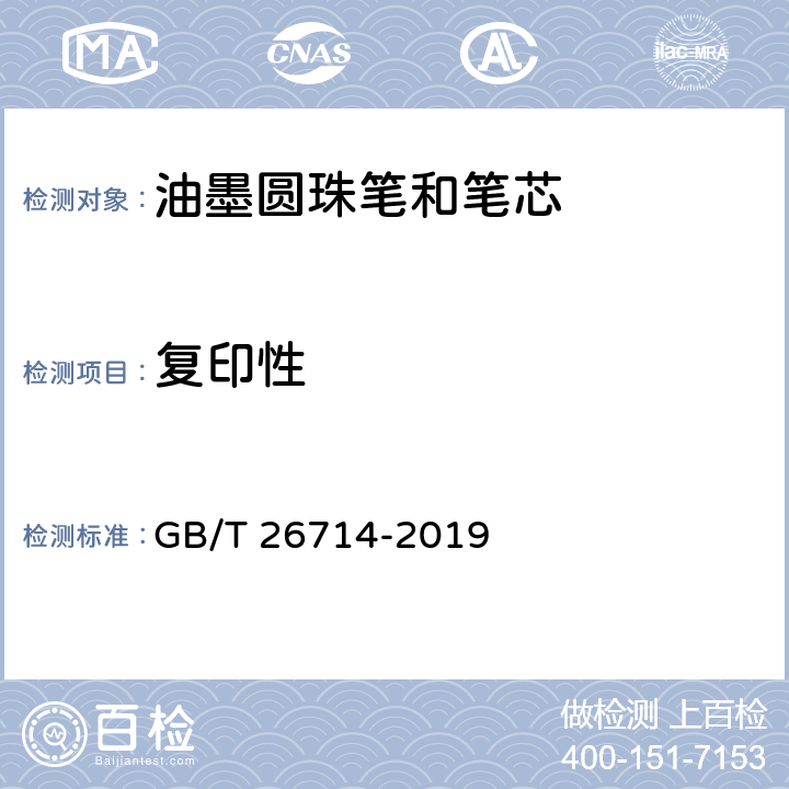 復(fù)印性 油墨圓珠筆和筆芯 GB/T 26714-2019 7.5