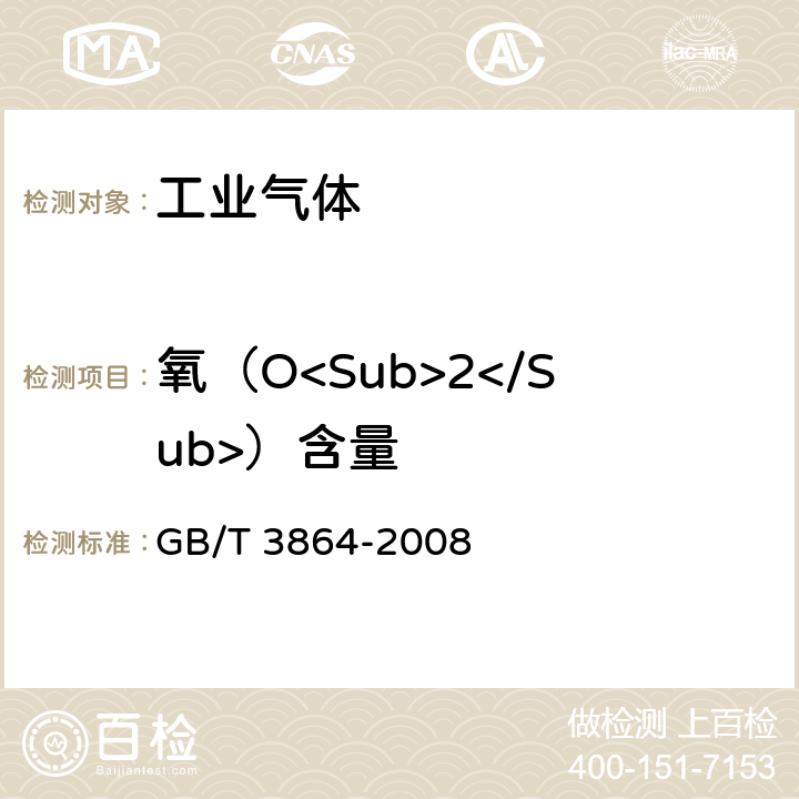 氧（O<Sub>2</Sub>）含量 工业氮 GB/T 3864-2008 4.3