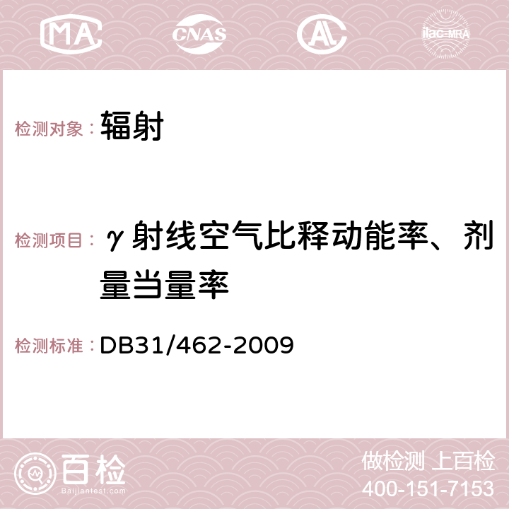 γ射线空气比释动能率、剂量当量率 医用X射线诊断机房卫生防护与检测评价规范 DB31/462-2009