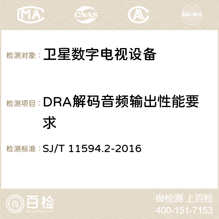 DRA解码音频输出性能要求 数字电视接收终端音视频解码技术要求及测量方法 第2部分：音频（DRA） SJ/T 11594.2-2016 6.2