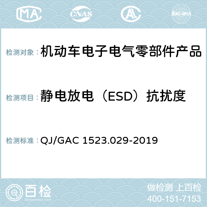 静电放电（ESD）抗扰度 电子电气零部件电磁兼容通用试验规范 QJ/GAC 1523.029-2019 7.2.9