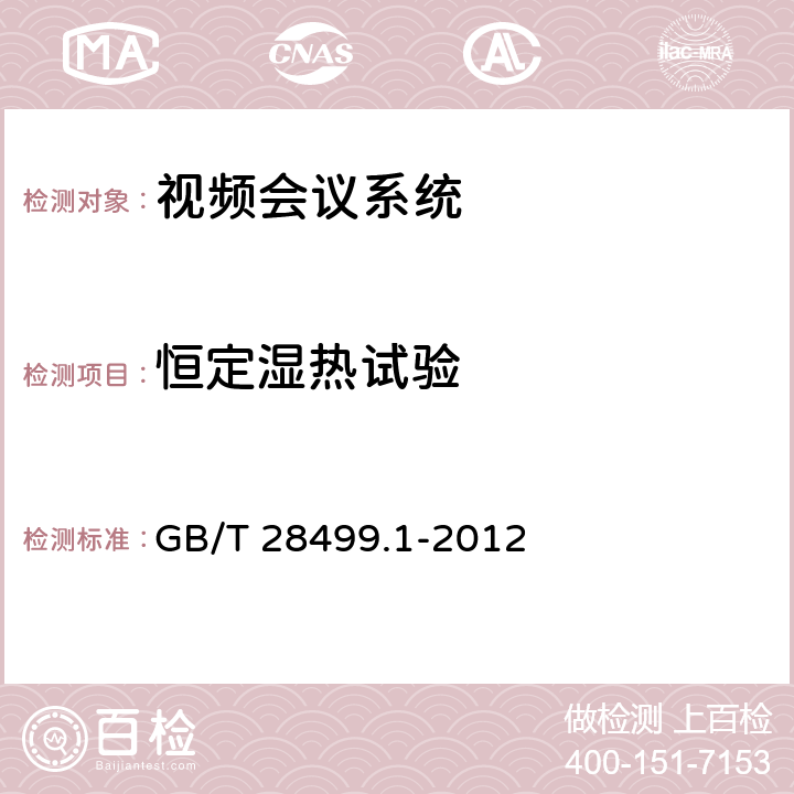 恒定湿热试验 基于IP网络的视讯会议终端设备技术要求 第1部分：基于ITU-T H.323协议的终端 GB/T 28499.1-2012 17.3