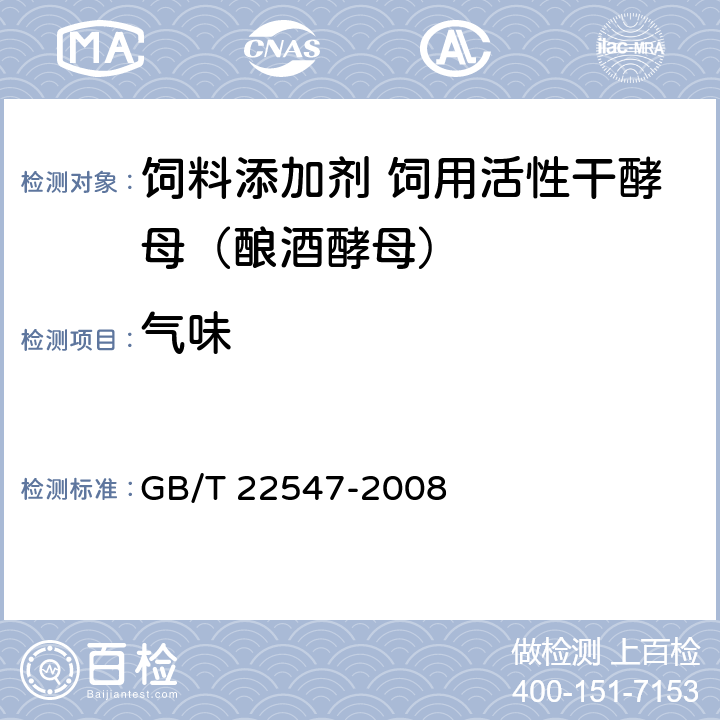 气味 GB/T 22547-2008 饲料添加剂 饲用活性干酵母(酿酒酵母)