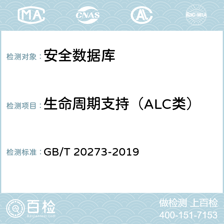 生命周期支持（ALC类） GB/T 20273-2019 信息安全技术 数据库管理系统安全技术要求