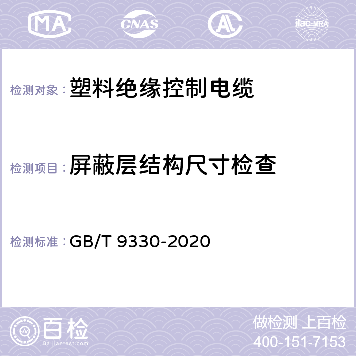 屏蔽层结构尺寸检查 塑料绝缘控制电缆 GB/T 9330-2020 表19