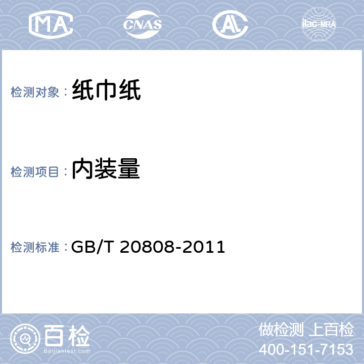 内装量 纸巾纸 GB/T 20808-2011 5.13