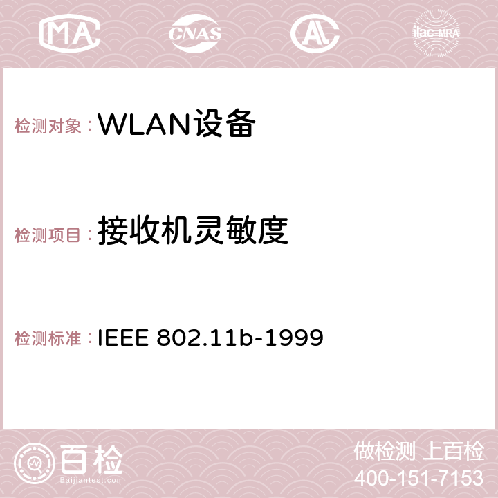 接收机灵敏度 无线局域网媒体访问控制(MAC)和物理层(PHY)规范.扩展到2.4 GHZ带宽的高速物理层 IEEE 802.11b-1999 18.4.8.1