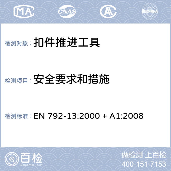 安全要求和措施 EN 792-13:2000 + A1:2008 手持式非电动工具安全要求 扣件推进工具 EN 792-13:2000 + A1:2008 5