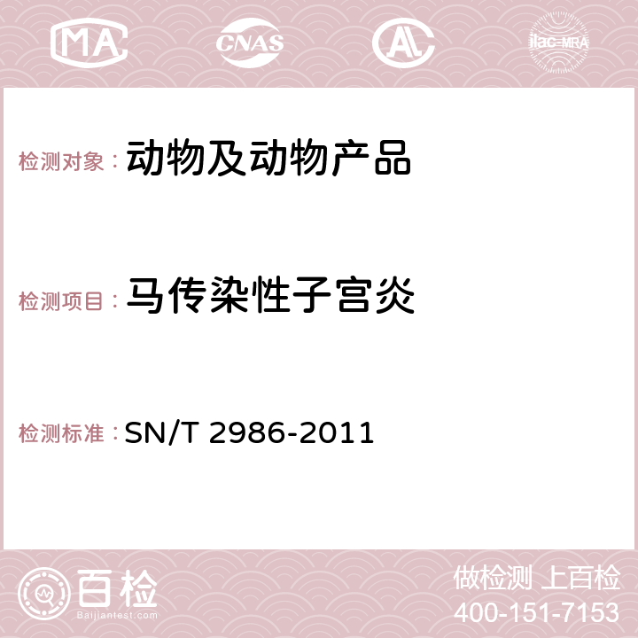 马传染性子宫炎 马传染性子宫炎检疫技术规范 SN/T 2986-2011