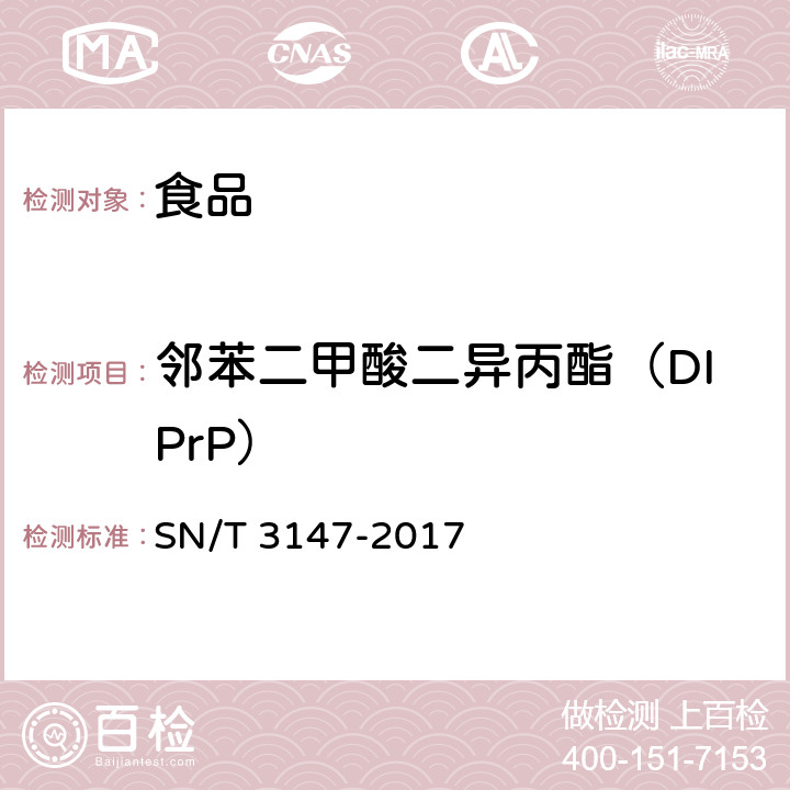 邻苯二甲酸二异丙酯（DIPrP） 出口食品中邻苯二甲酸酯的测定 SN/T 3147-2017