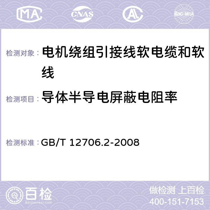 导体半导电屏蔽电阻率 额定电压1kV(Um=1.2kV)到35kV(Um=40.5kV)挤包绝缘电力电缆及附件 第2部分：额定电压6kV(Um=7.2kV)到30kV(Um=36kV)电缆 GB/T 12706.2-2008 附录C