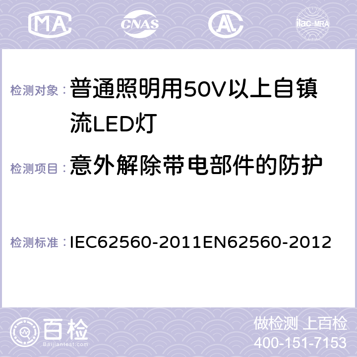 意外解除带电部件的防护 普通照明用50 V以上自镇流LED灯　安全要求 IEC62560-2011
EN62560-2012 7