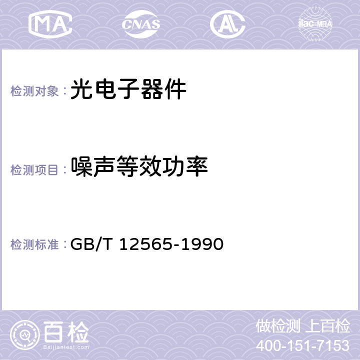 噪声等效功率 GB/T 12565-1990 半导体器件 光电子器件分规范(可供认证用)