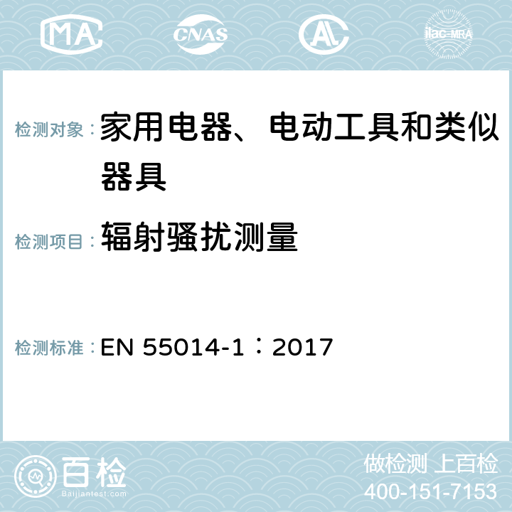 辐射骚扰测量 家用电器、电动工具和类似器具的要求 第1部分：发射 EN 55014-1：2017 4.1.2.2