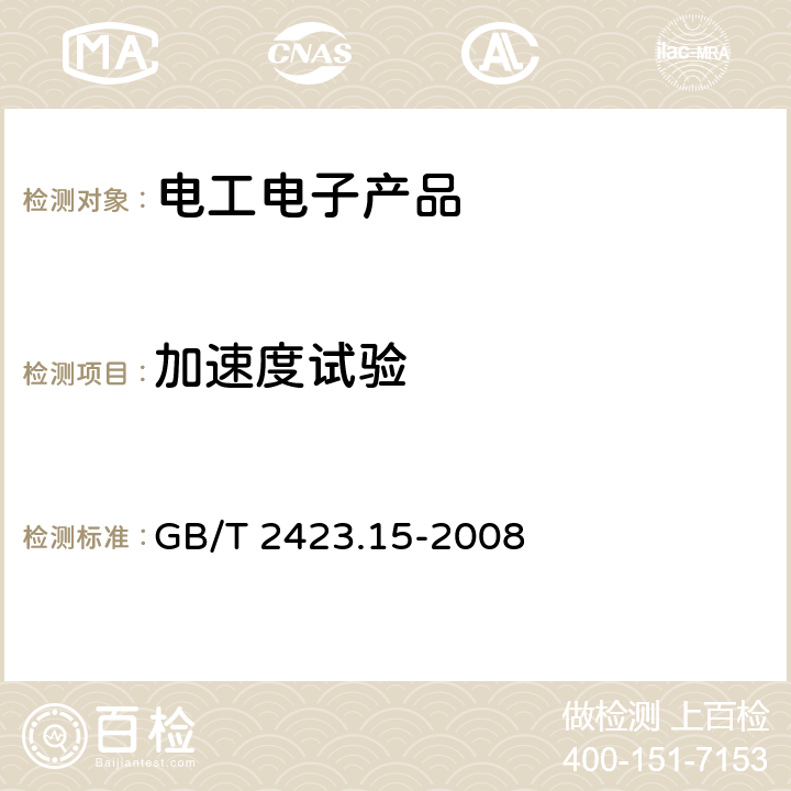 加速度试验 电工电子产品环境试验 第2部分：试验方法 试验Ga和导则：稳态加速度 GB/T 2423.15-2008