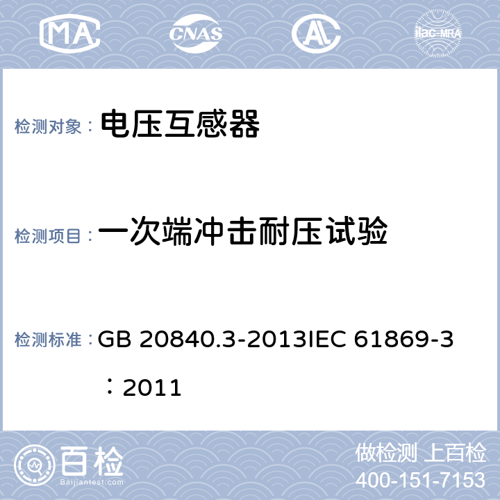 一次端冲击耐压试验 互感器 第3部分：电磁式电压互感器的补充技术要求 GB 20840.3-2013
IEC 61869-3：2011 7.2.3