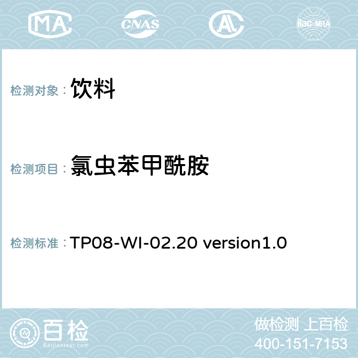 氯虫苯甲酰胺 液相色谱/串联质谱法测定饮料中的农药残留 TP08-WI-02.20 version1.0