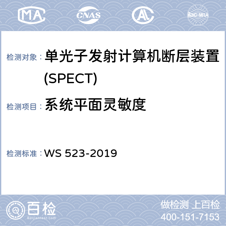 系统平面灵敏度 伽玛照相机、单光子发射断层成像设备(SPETCT)质量控制检测规范 WS 523-2019 4.5