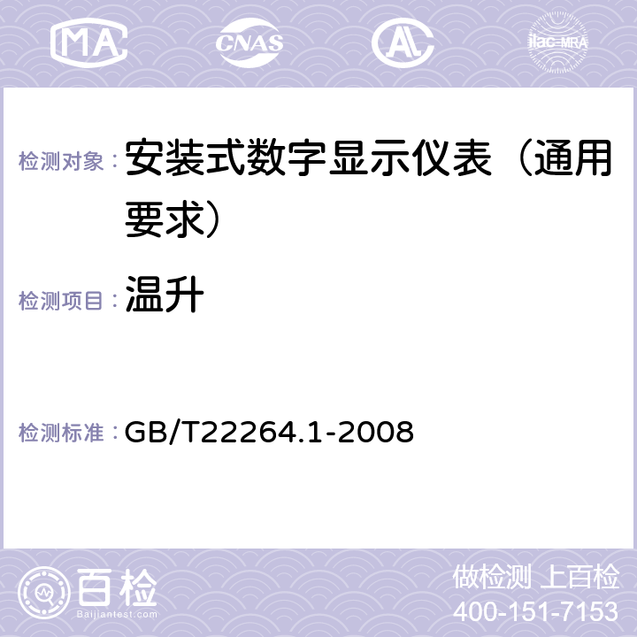 温升 GB/T 22264.1-2008 安装式数字显示电测量仪表 第1部分:定义和通用要求