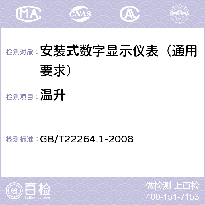 温升 安装式数字显示电测量仪表 第1部分:定义和通用要求 GB/T22264.1-2008 7.2.2