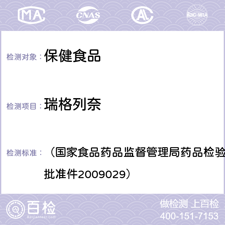 瑞格列奈 降糖类中成药中非法添加化学药品补充检验方法 （国家食品药品监督管理局药品检验补充检验方法和检验项目批准件2009029）