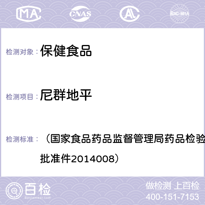 尼群地平 降压类中成药和辅助降压药类保健食品中非法添加六种二氢吡啶类化学成分检测方法 （国家食品药品监督管理局药品检验补充检验方法和检验项目批准件2014008）