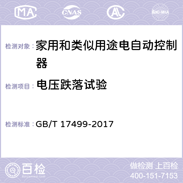 电压跌落试验 家用洗衣机电脑程序控制器 GB/T 17499-2017 6.31