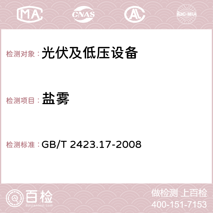 盐雾 电工电子产品环境试验第2部分：试验方法 试验Ka：盐雾 GB/T 2423.17-2008 3