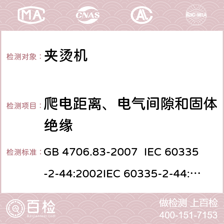 爬电距离、电气间隙和固体绝缘 GB 4706.83-2007 家用和类似用途电器的安全 第2部分:夹烫机的特殊要求