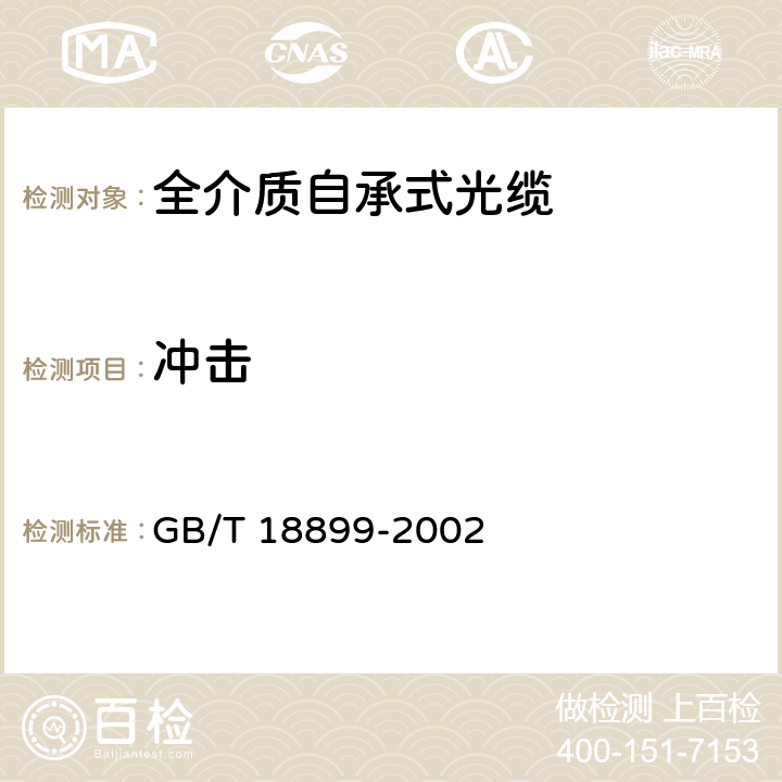 冲击 全介质自承式光缆 GB/T 18899-2002 9.5.4