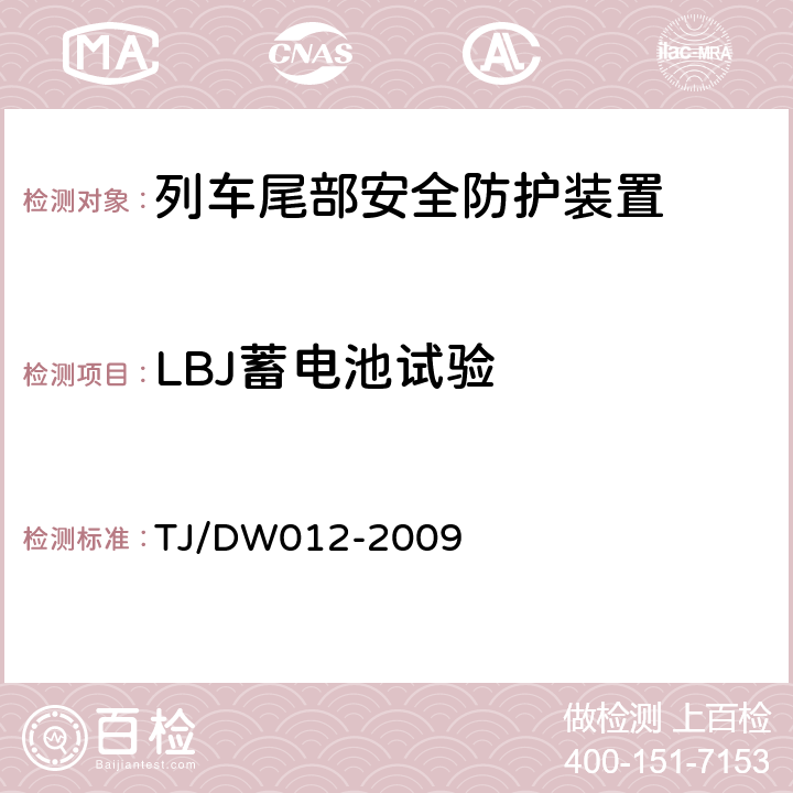 LBJ蓄电池试验 列车防护报警和客车列尾系统技术条件（V1.0） TJ/DW012-2009 9.1.1.4
