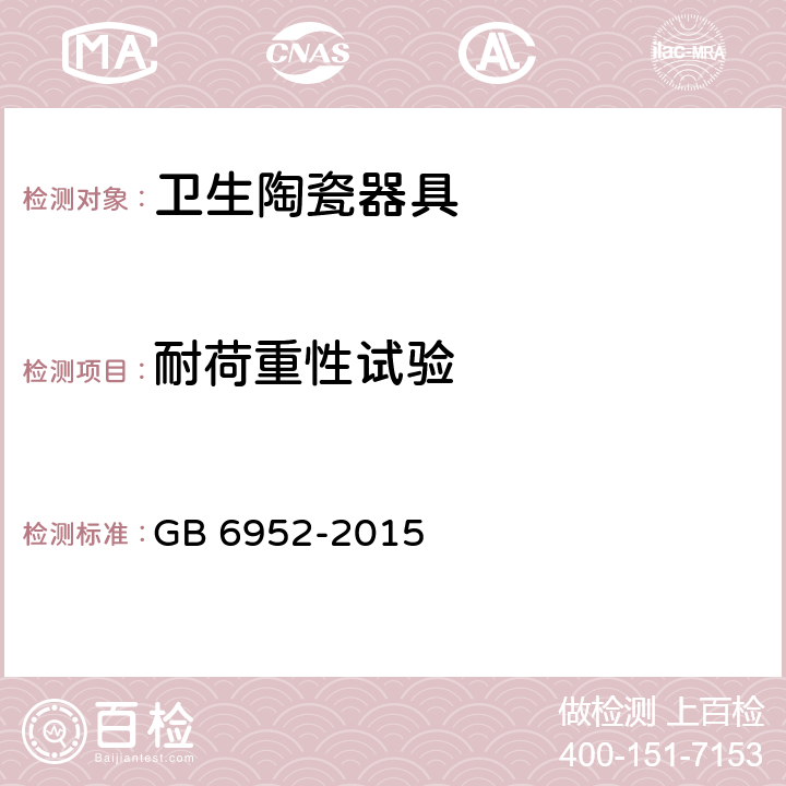 耐荷重性试验 卫生陶瓷 GB 6952-2015 8.7