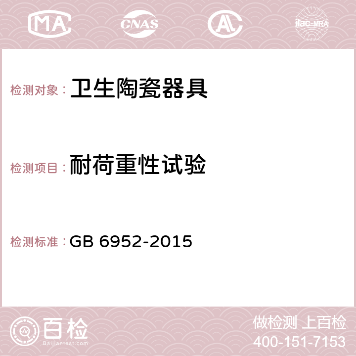 耐荷重性試驗 衛生陶瓷 GB 6952-2015 8.7