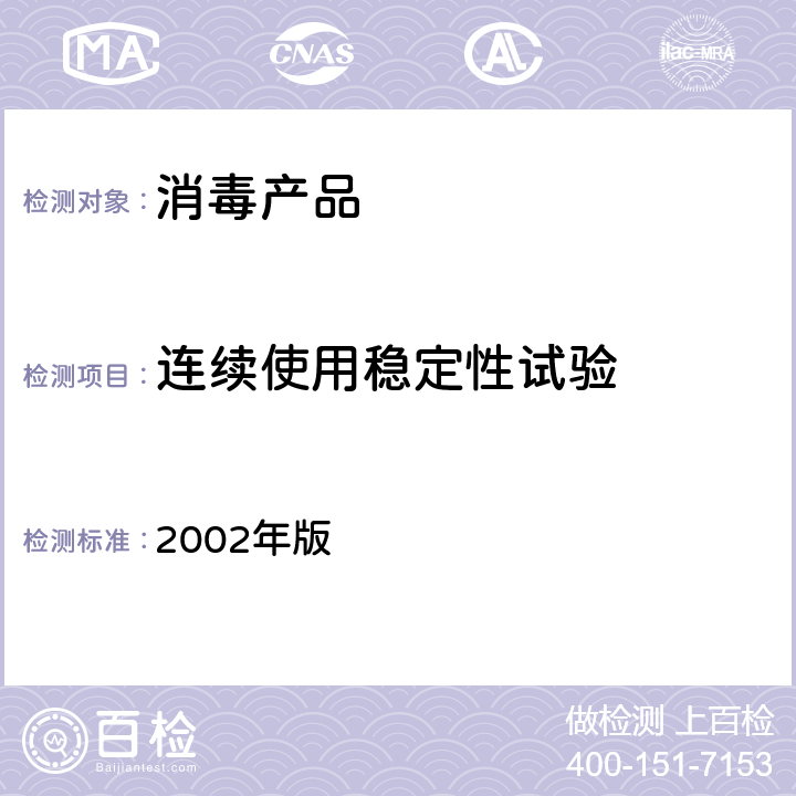 连续使用稳定性试验 《消毒技术规范》 2002年版 2.1.2.4