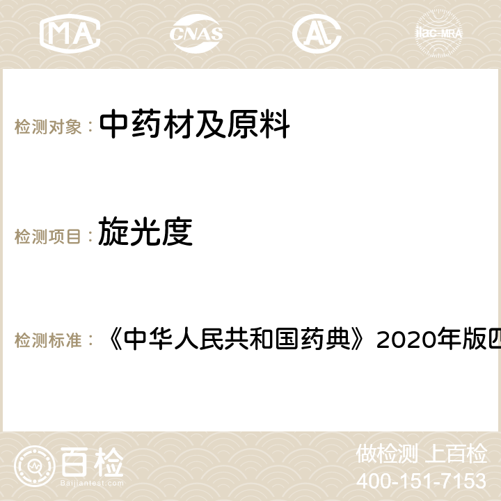 旋光度 中华人民共和国药典 测定法 《》2020年版四部 通则0621