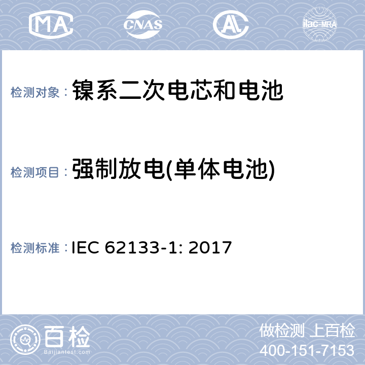 强制放电(单体电池) 包含碱性或者其他非酸性电解液的二次单体电芯和电池（组）：便携式密封二次单体电芯及由它们制作的用于便携设备中的电池（组）的安全要求-第1部分：镍电系统 IEC 62133-1: 2017 7.3.9