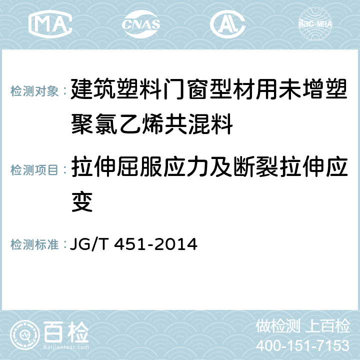 拉伸屈服应力及断裂拉伸应变 建筑塑料门窗型材用未增塑聚氯乙烯共混料 JG/T 451-2014 6.9